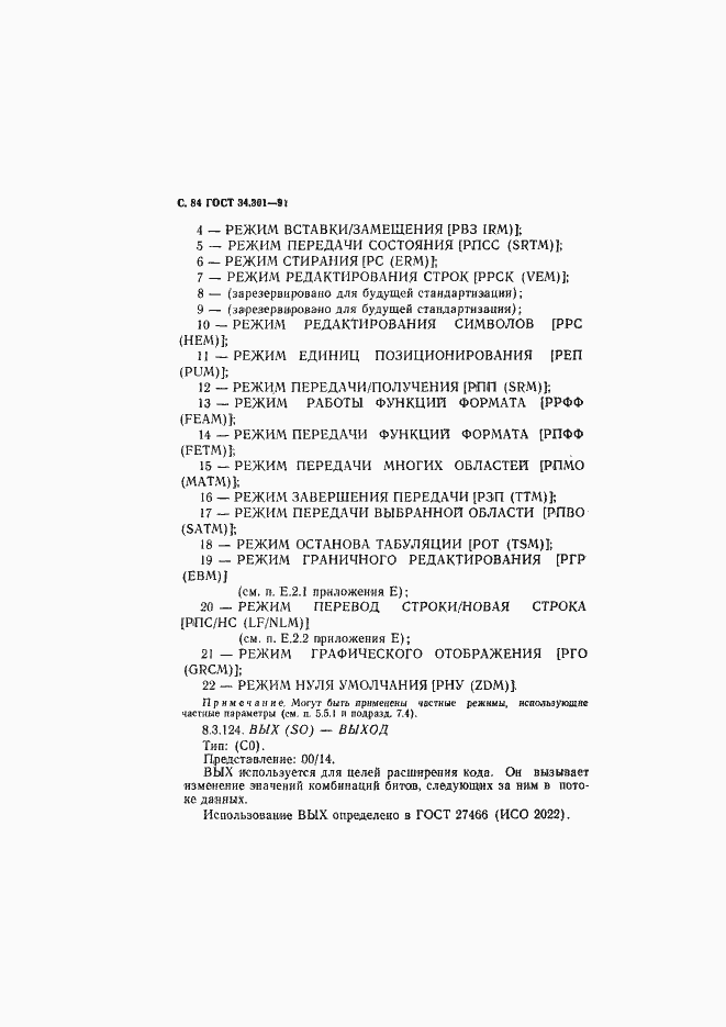 Страница 85 ГОСТ 34.301-91