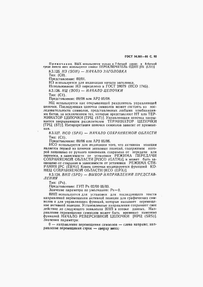 Страница 86 ГОСТ 34.301-91