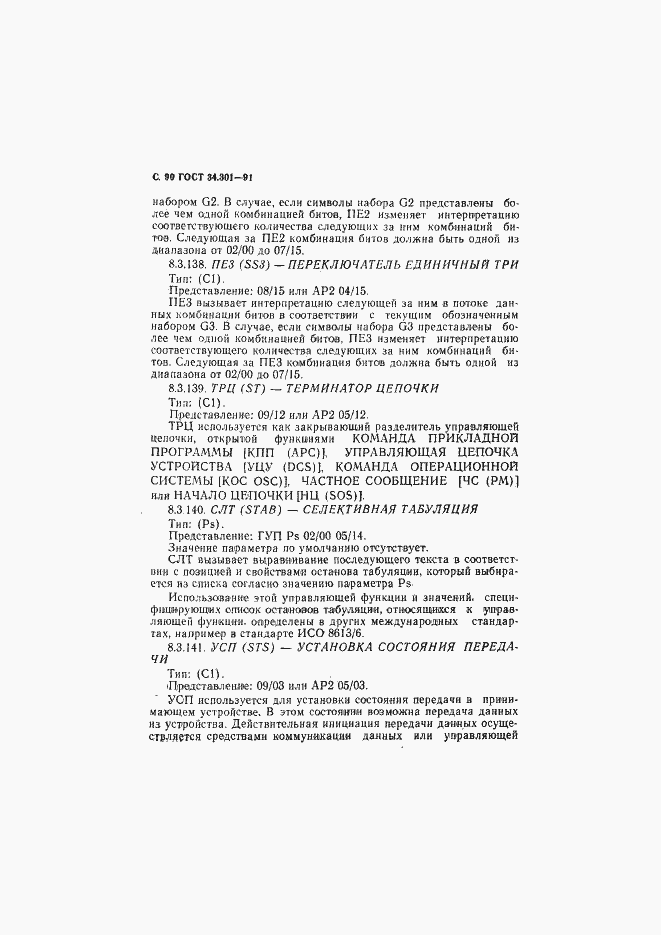 Страница 91 ГОСТ 34.301-91