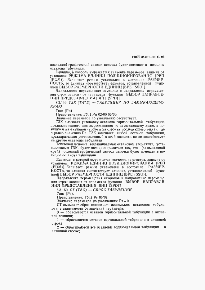 Страница 94 ГОСТ 34.301-91