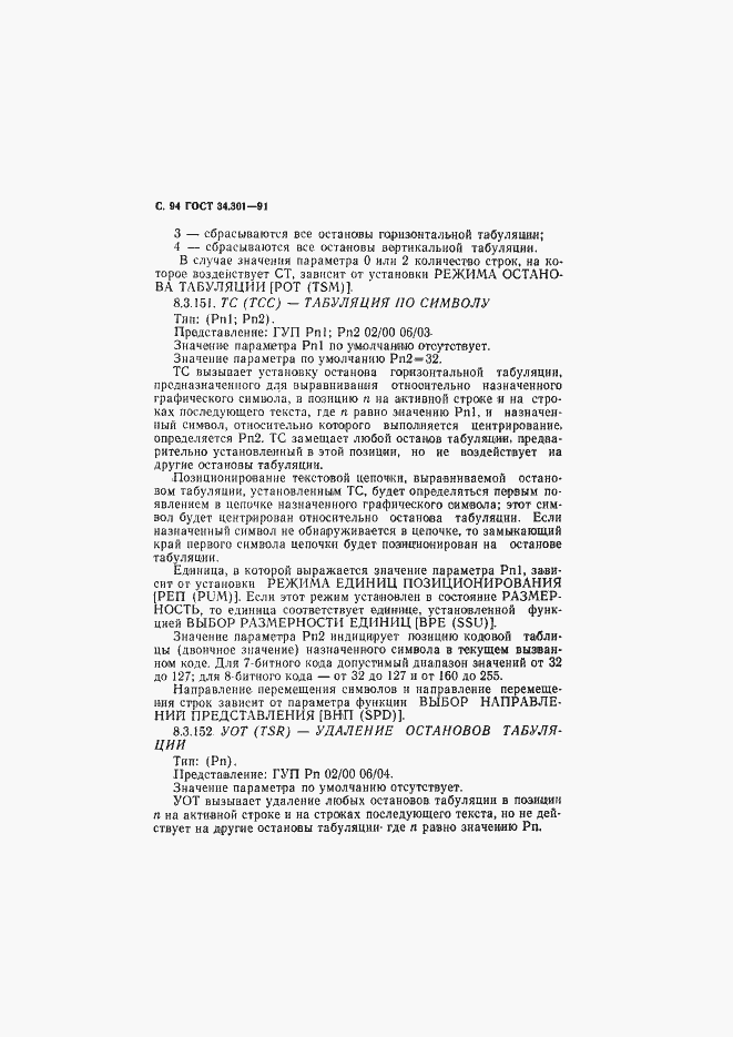 Страница 95 ГОСТ 34.301-91