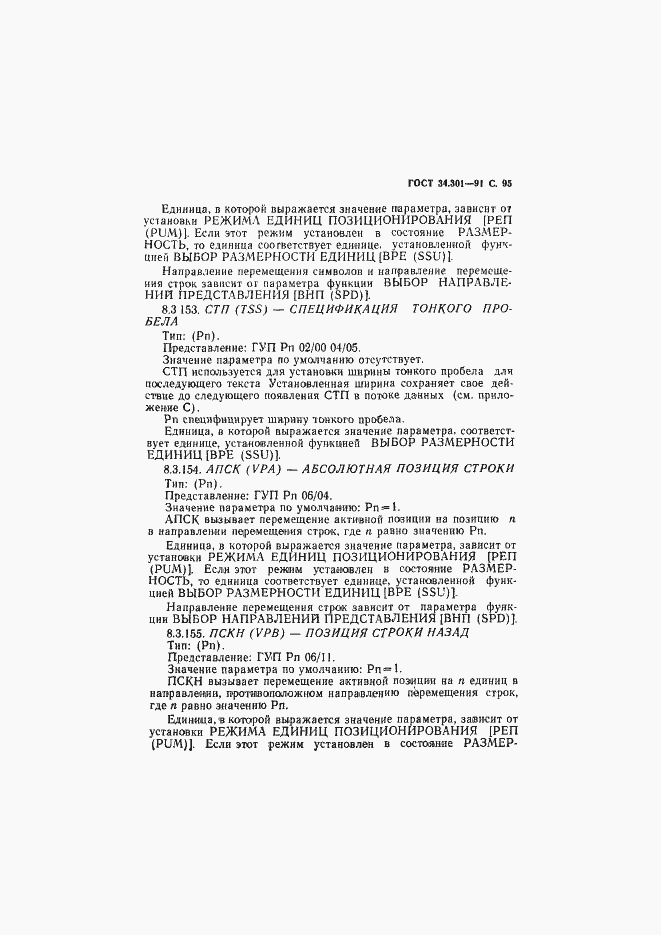 Страница 96 ГОСТ 34.301-91