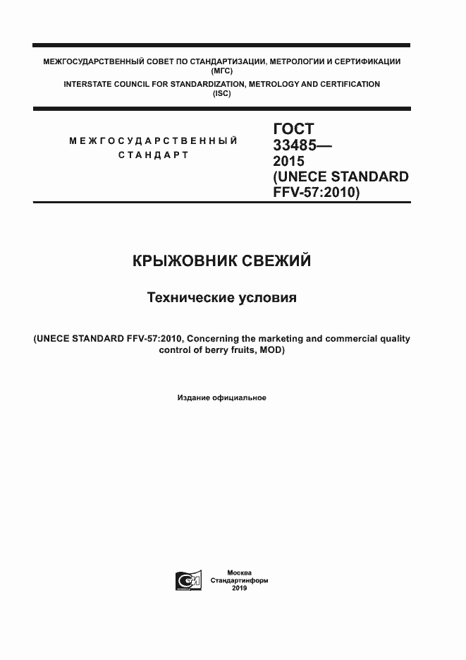 Страница 1 ГОСТ 33485-2015