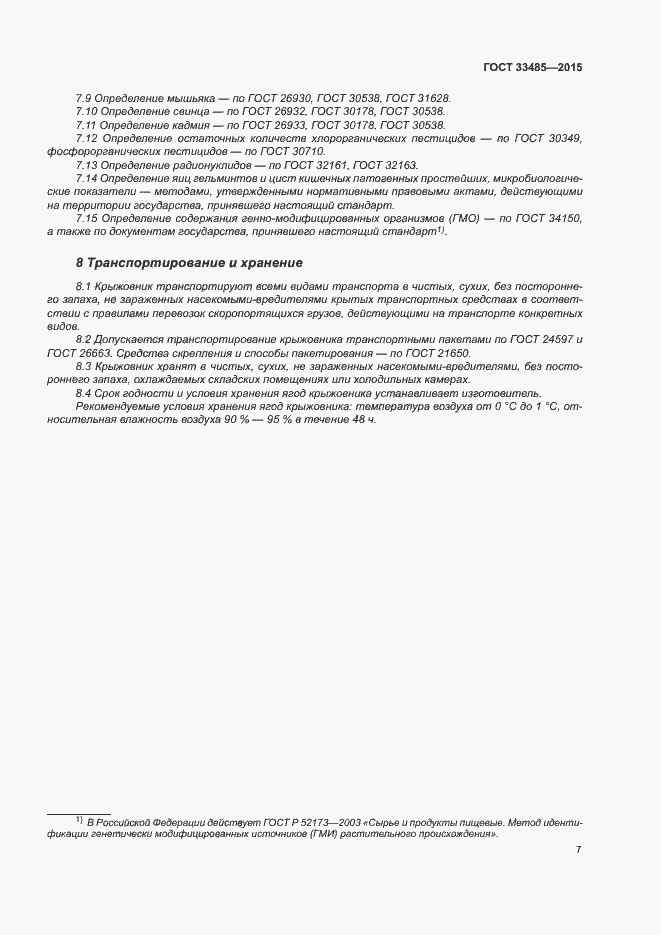 Страница 11 ГОСТ 33485-2015