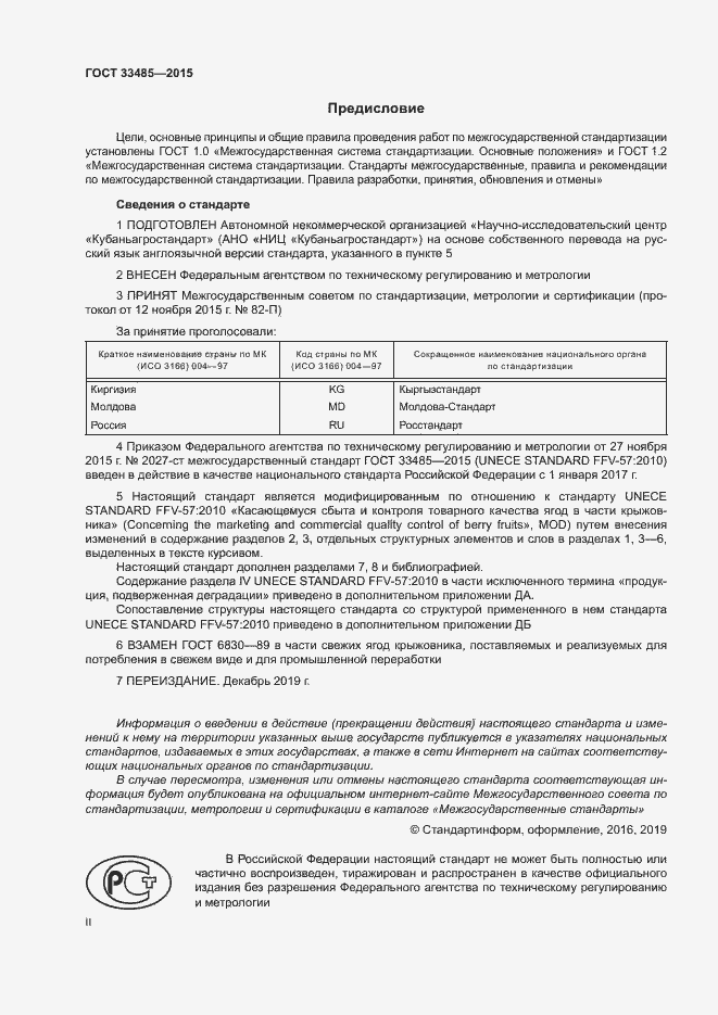 Страница 2 ГОСТ 33485-2015