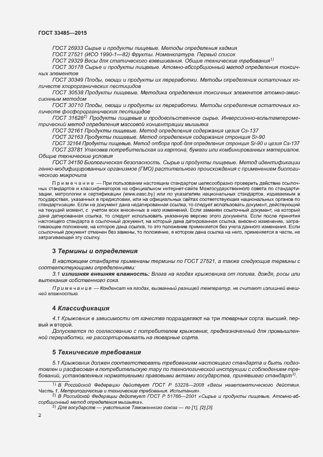 Страница 6 ГОСТ 33485-2015
