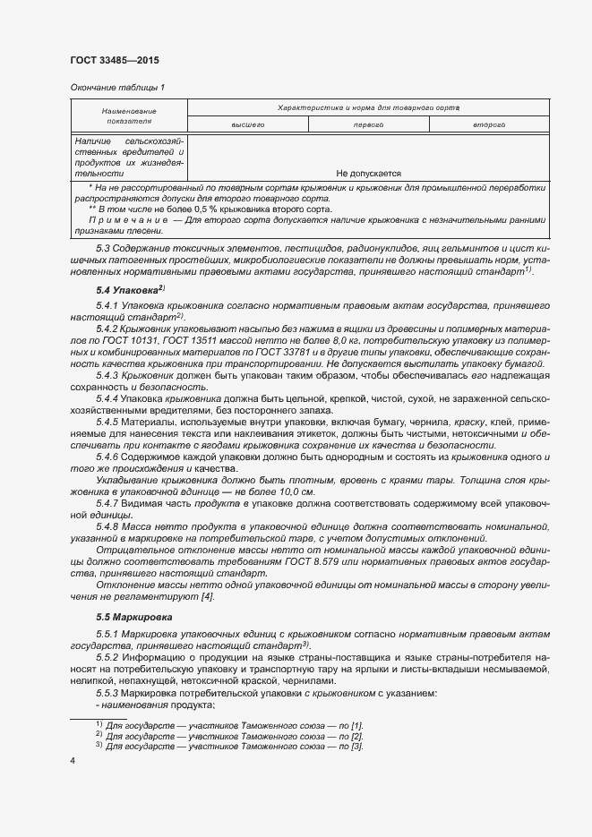 Страница 8 ГОСТ 33485-2015