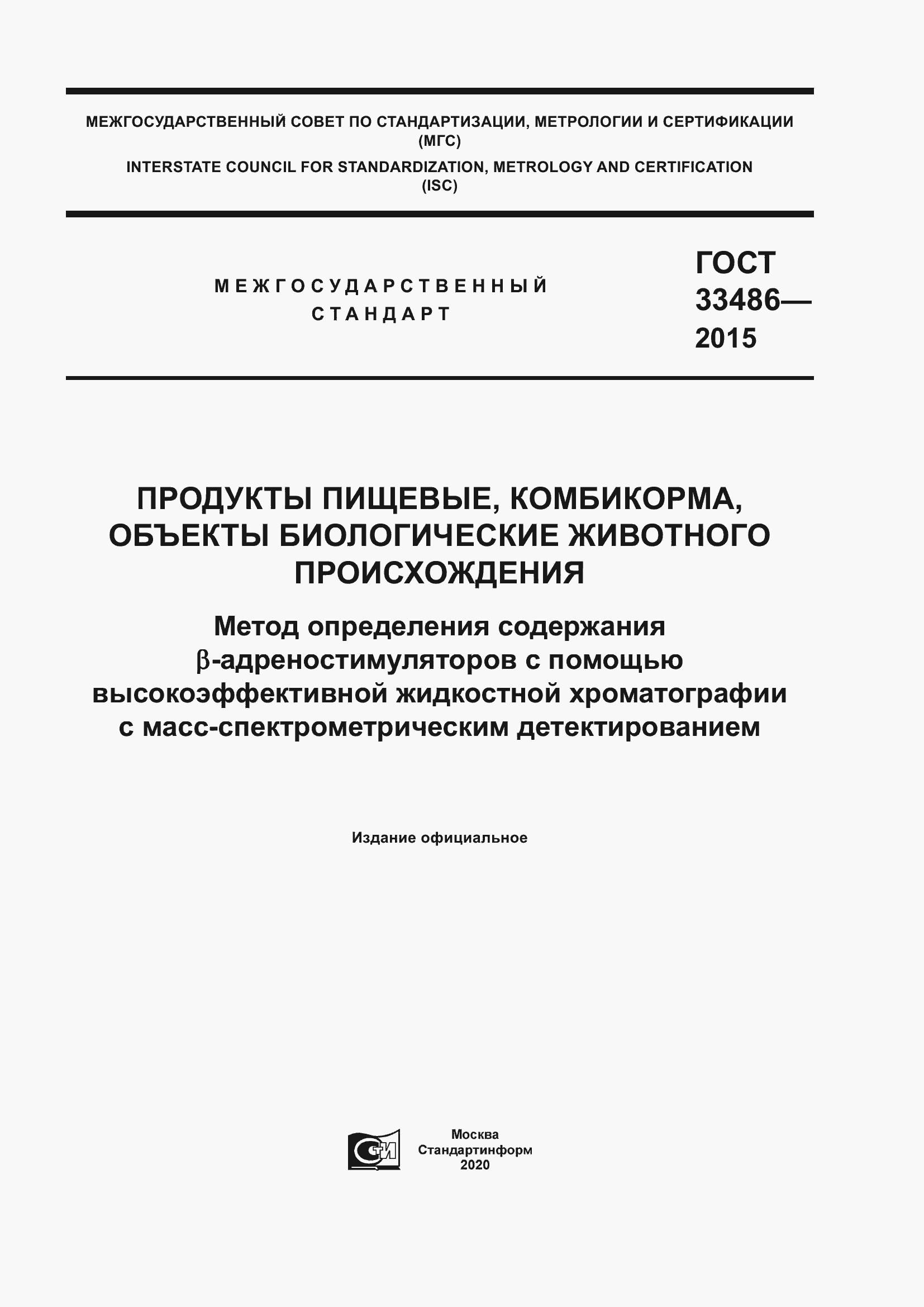 Страница 1 ГОСТ 33486-2015