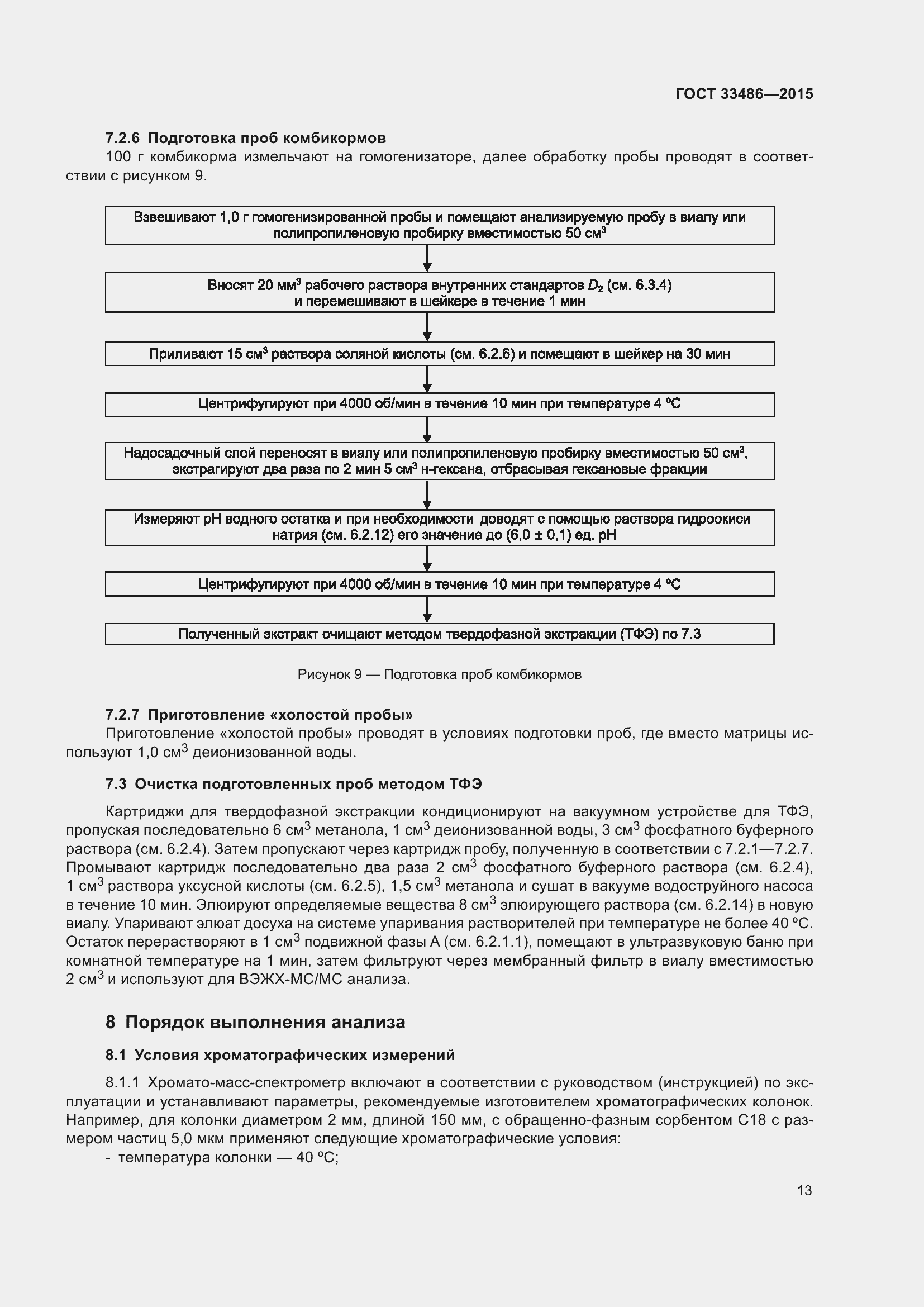 Страница 17 ГОСТ 33486-2015