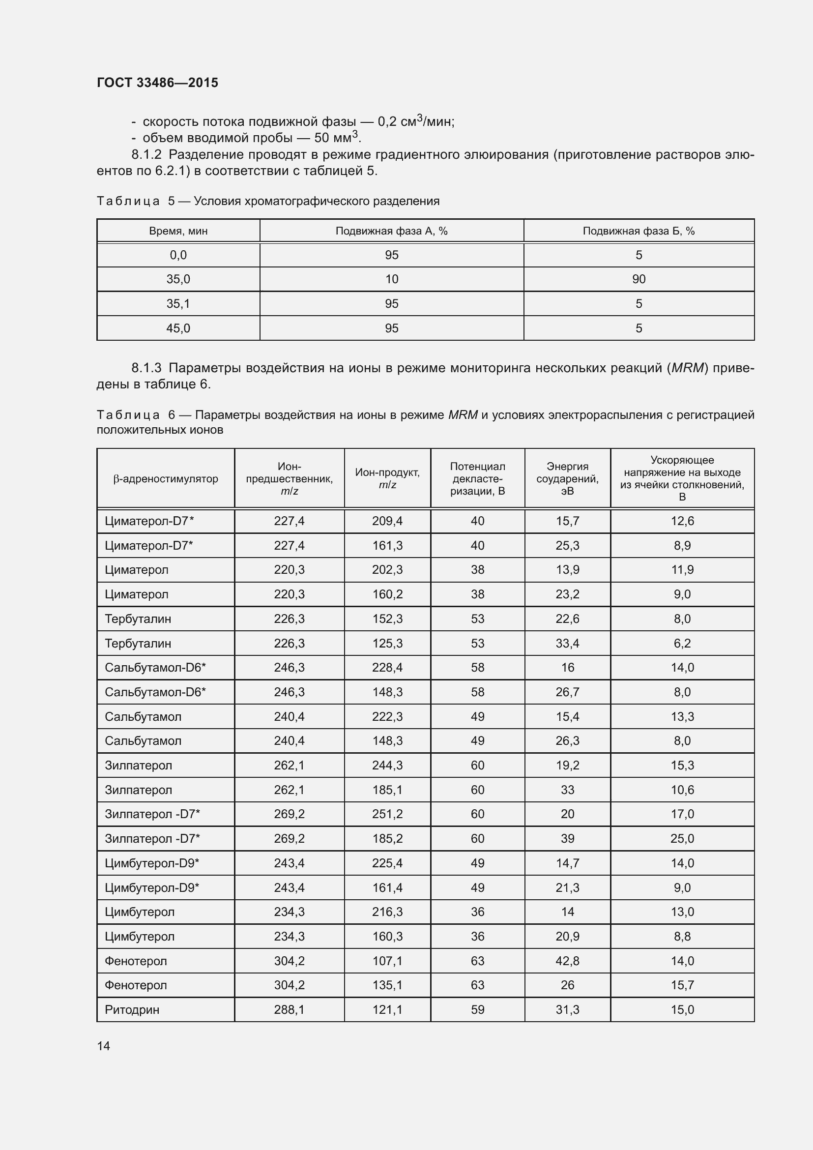 Страница 18 ГОСТ 33486-2015