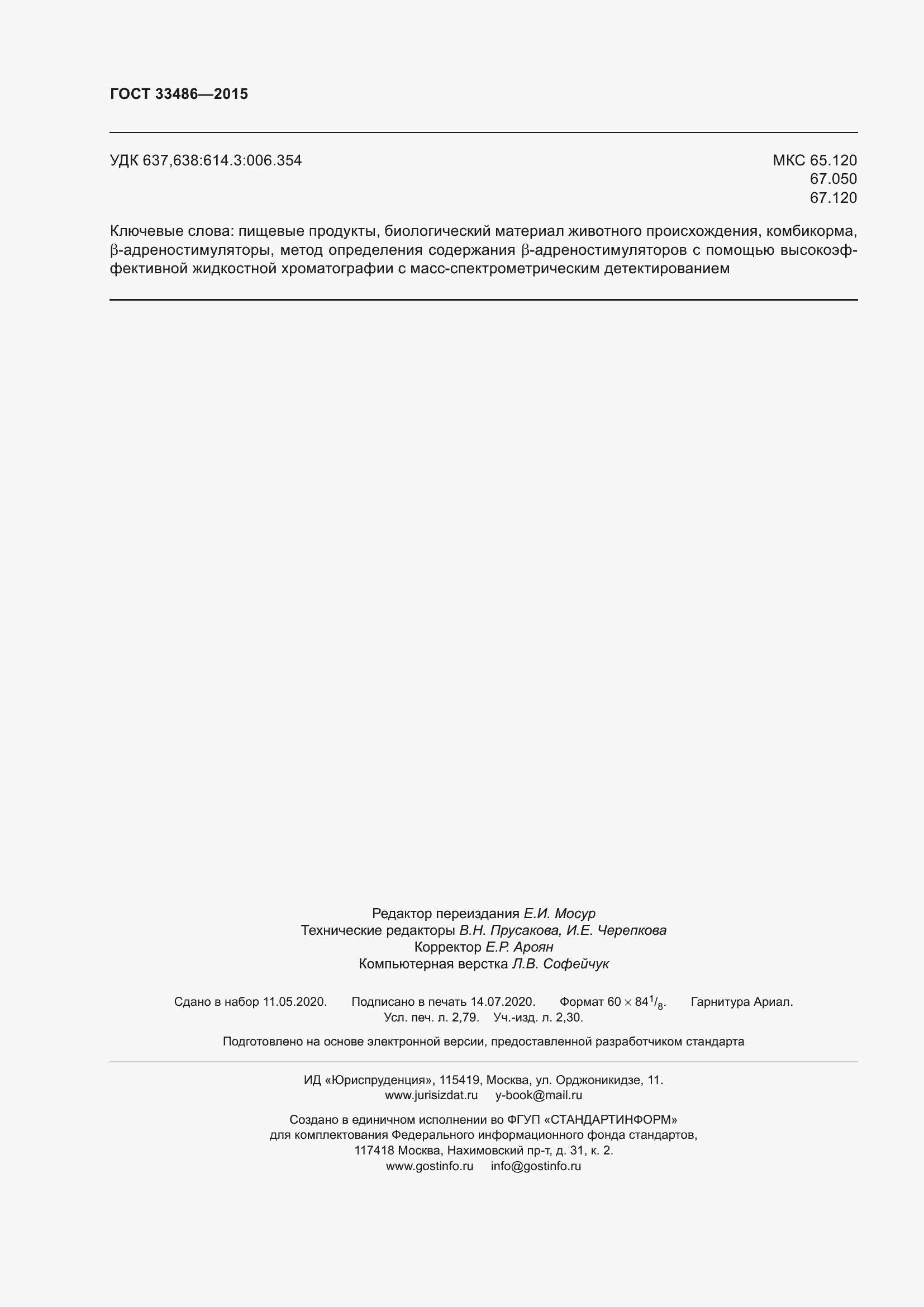 Страница 24 ГОСТ 33486-2015