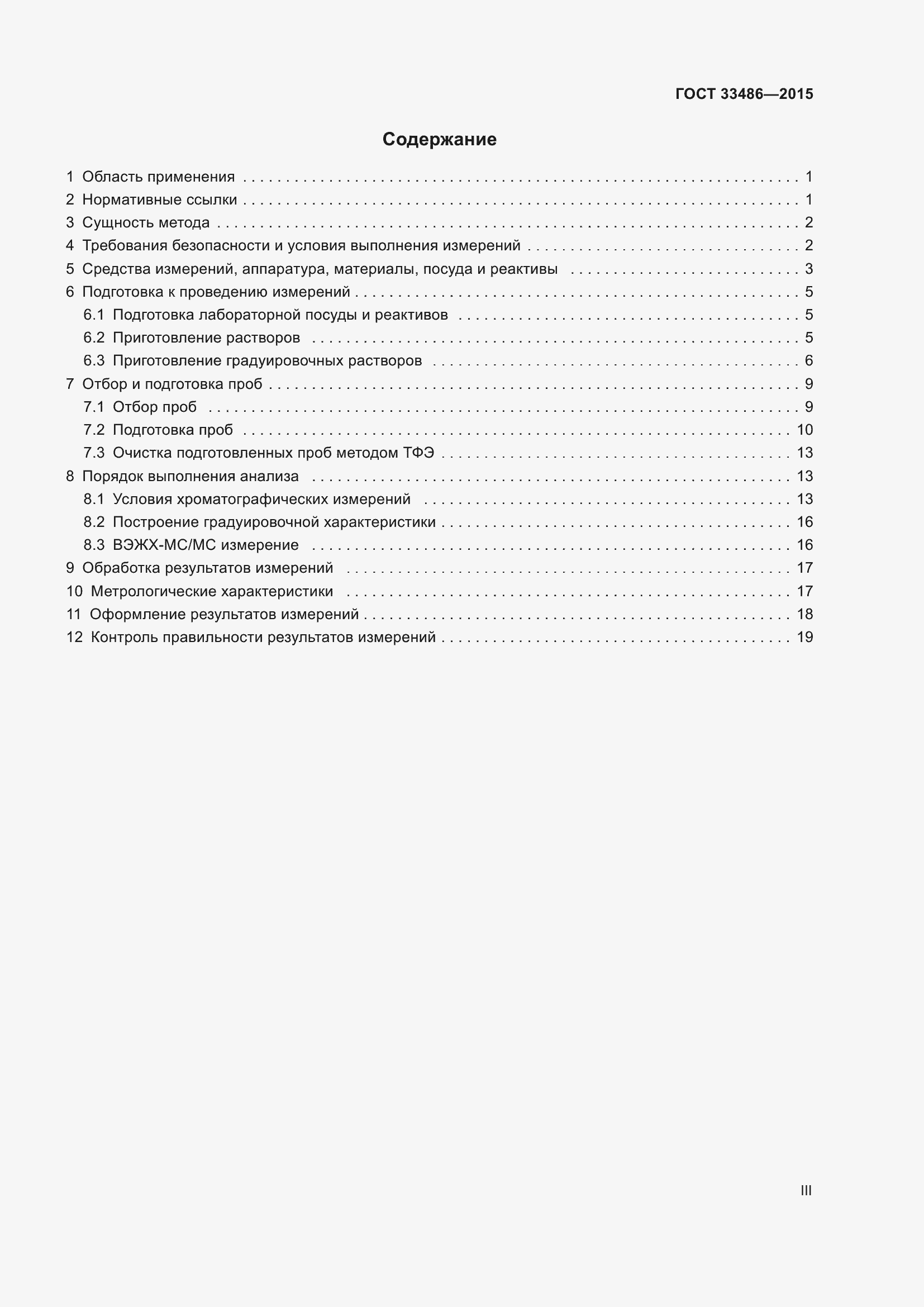 Страница 3 ГОСТ 33486-2015