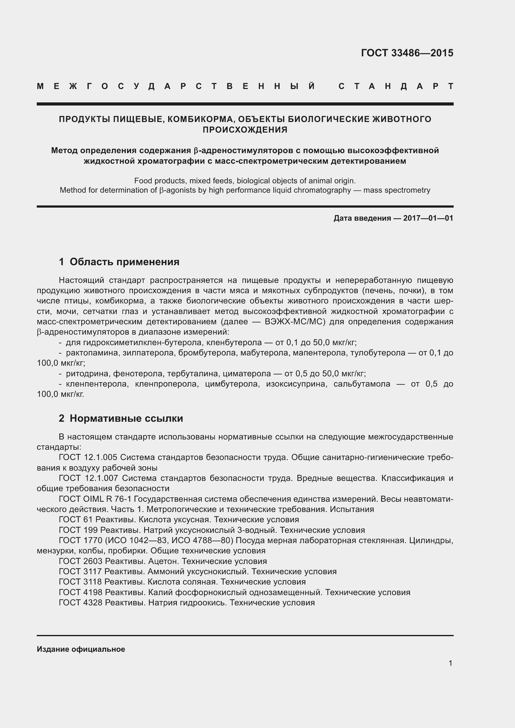 Страница 5 ГОСТ 33486-2015