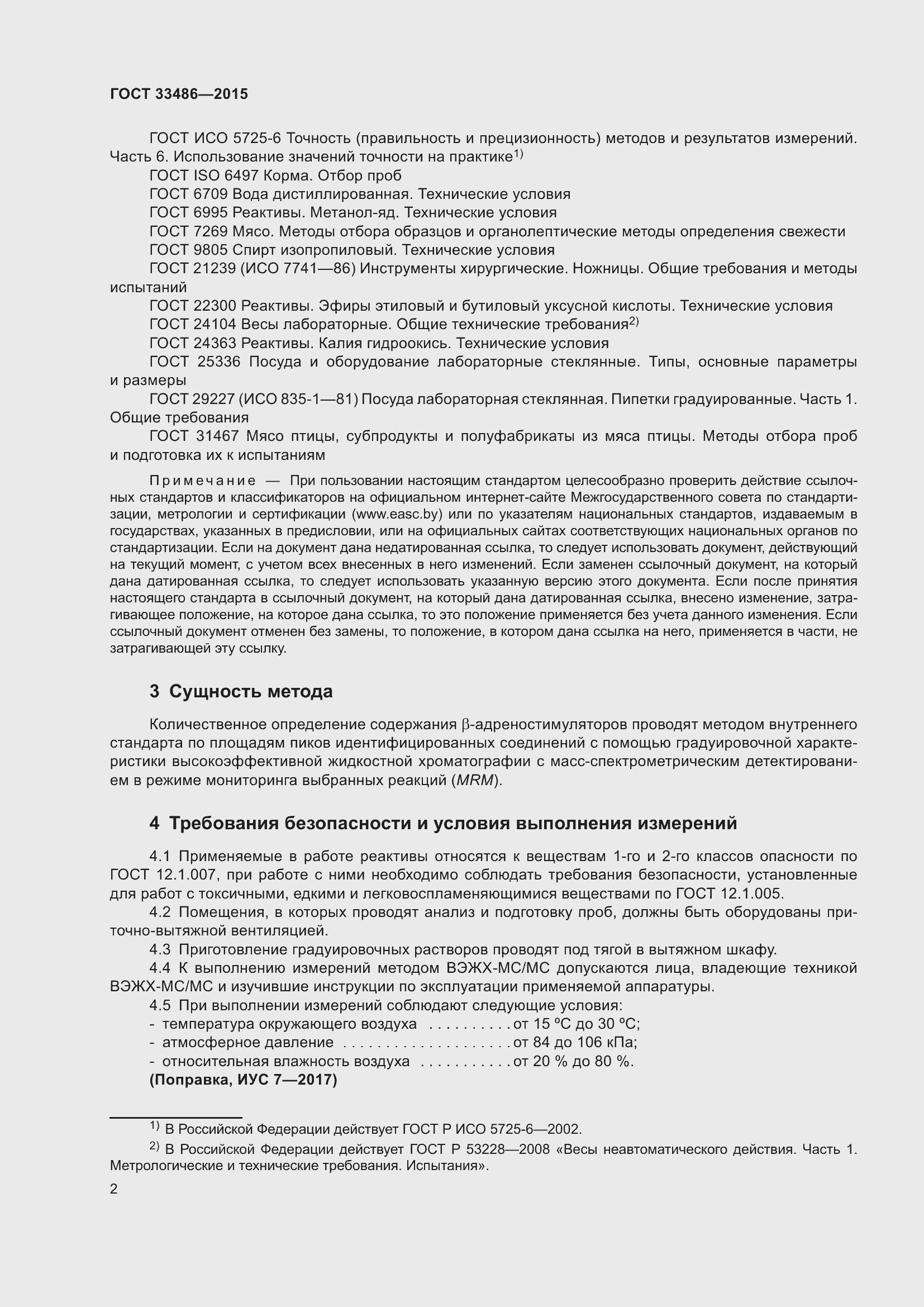 Страница 6 ГОСТ 33486-2015
