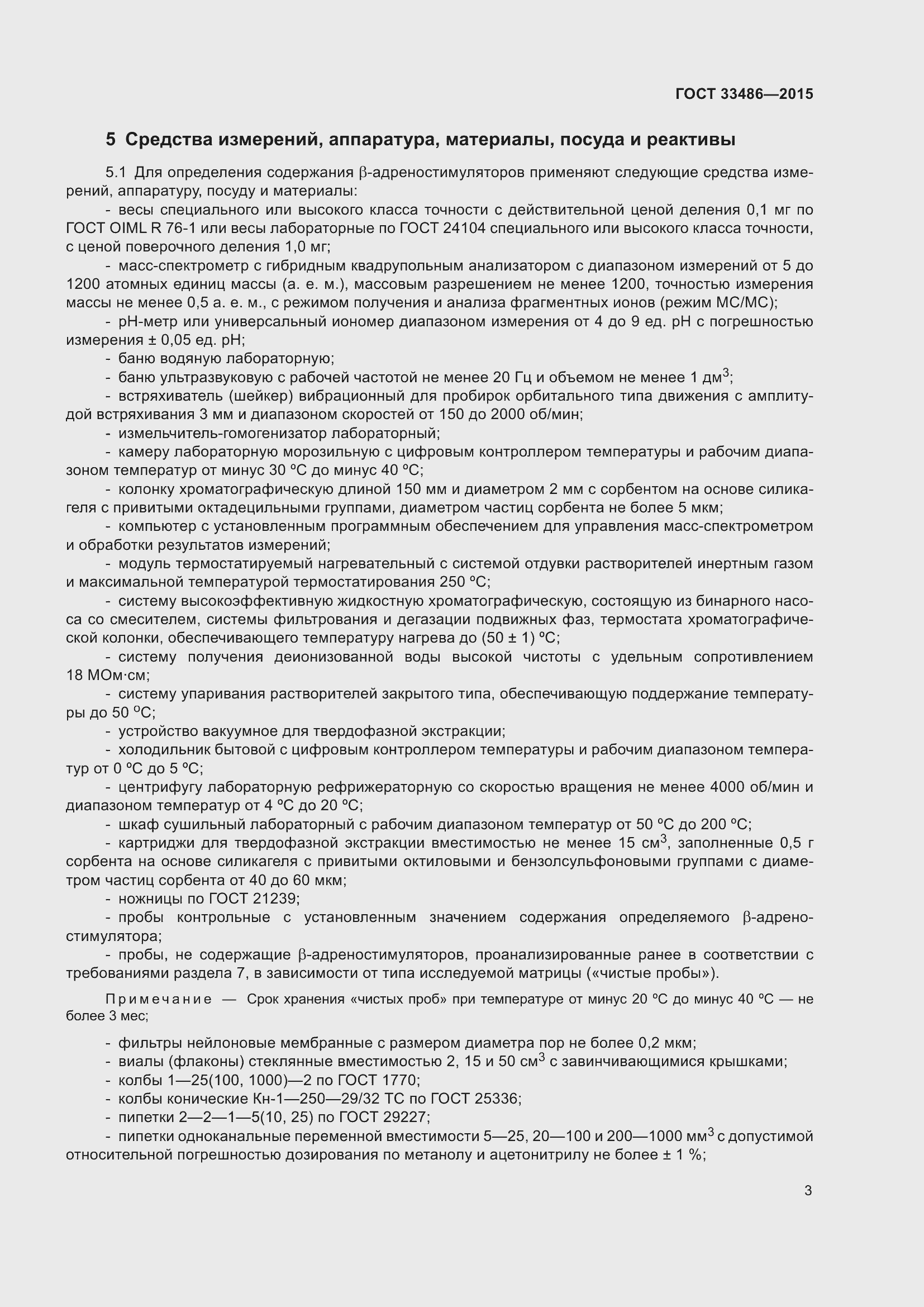 Страница 7 ГОСТ 33486-2015