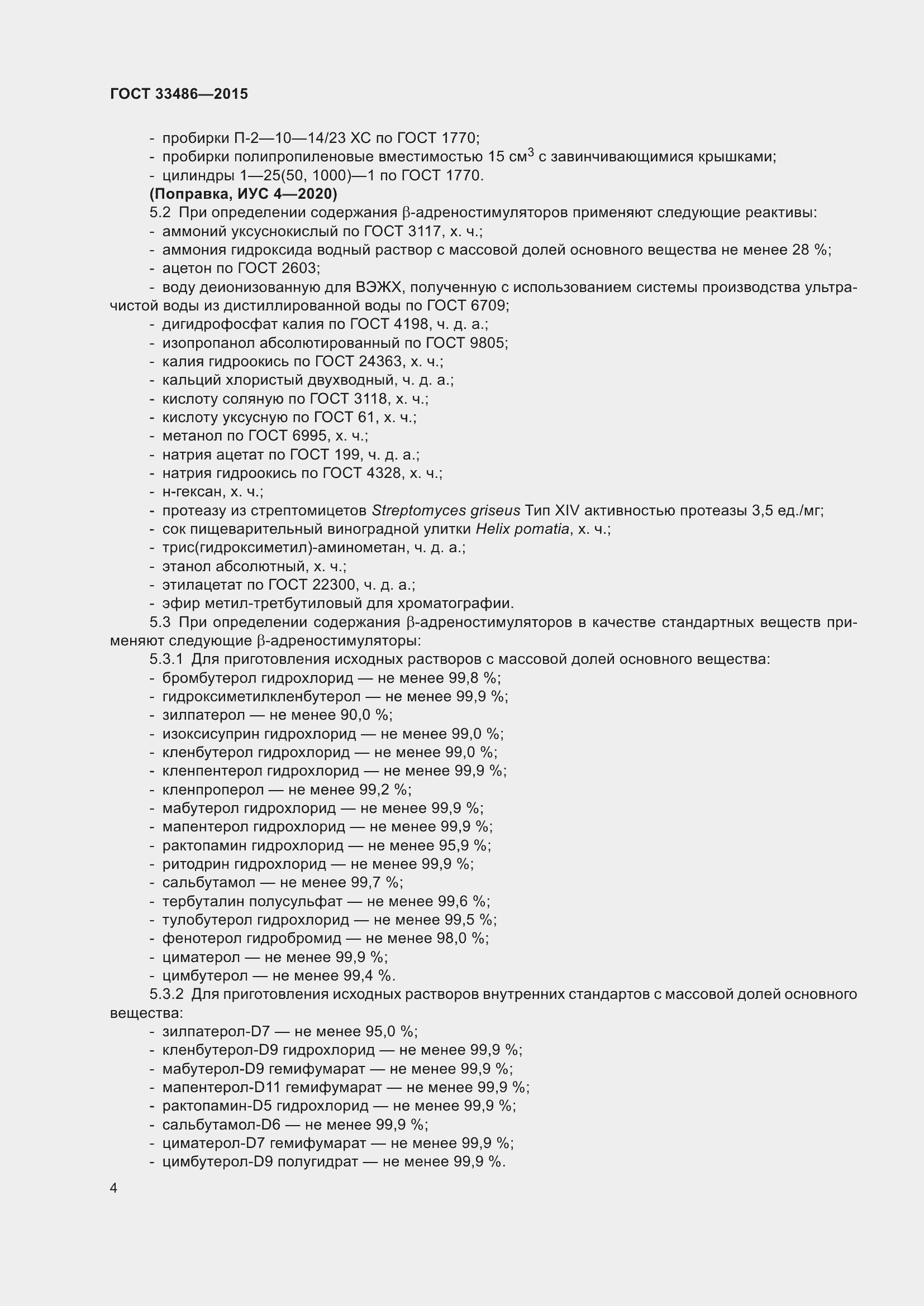 Страница 8 ГОСТ 33486-2015