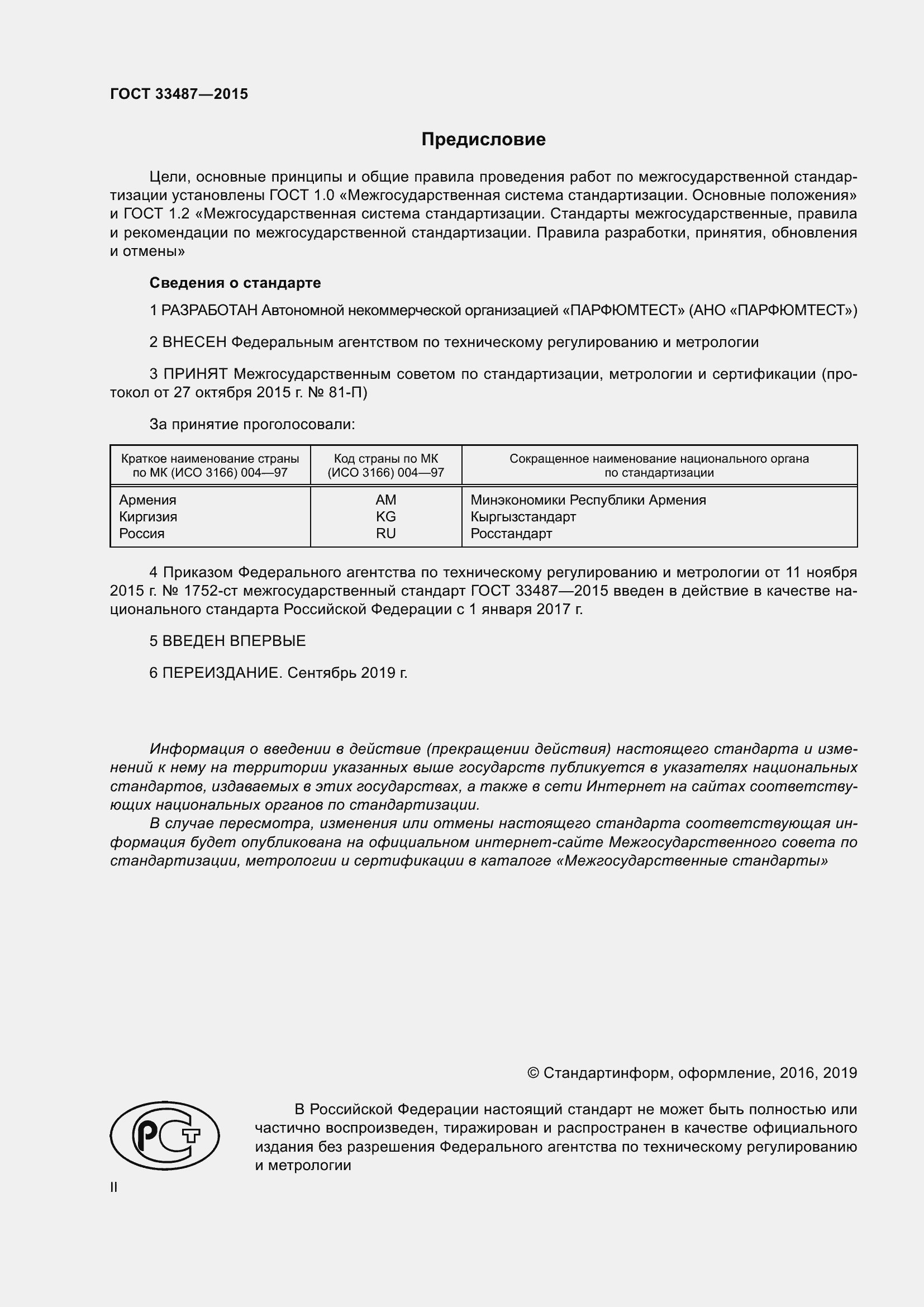 Страница 2 ГОСТ 33487-2015