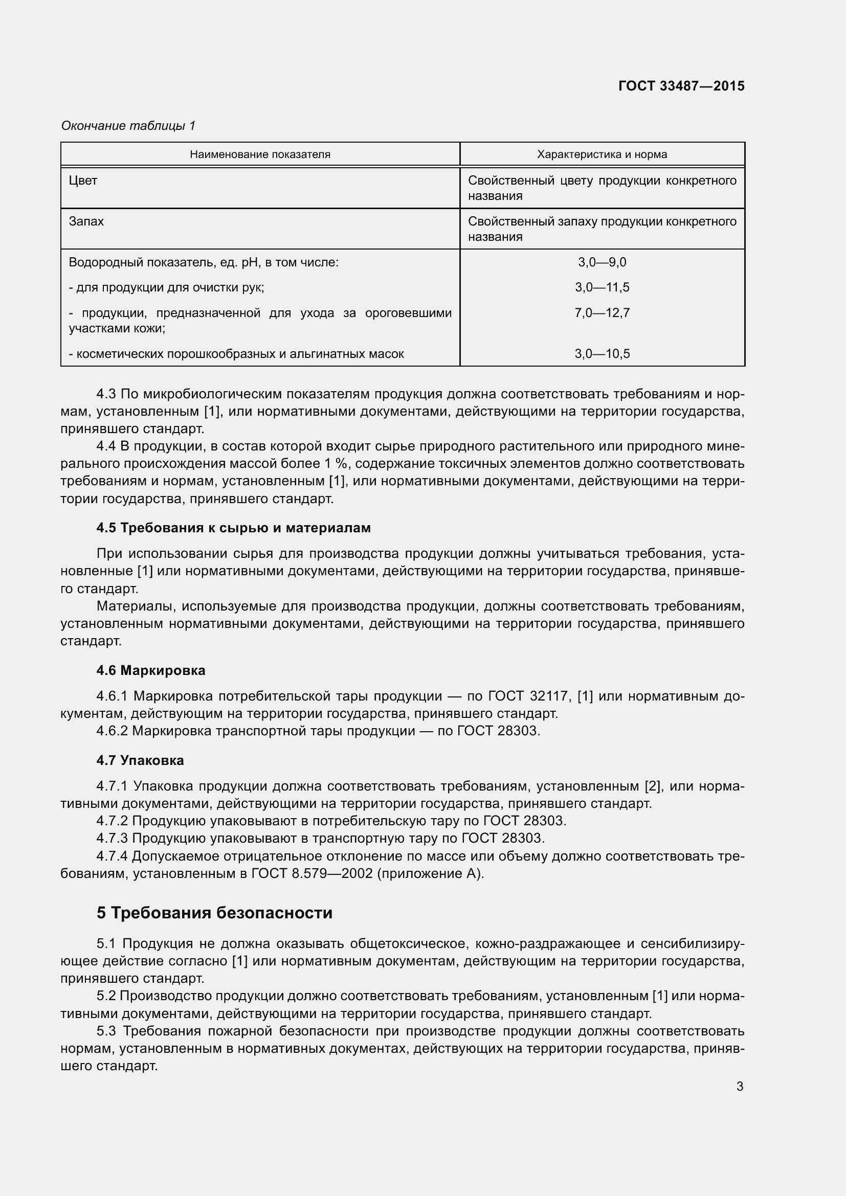 Страница 5 ГОСТ 33487-2015