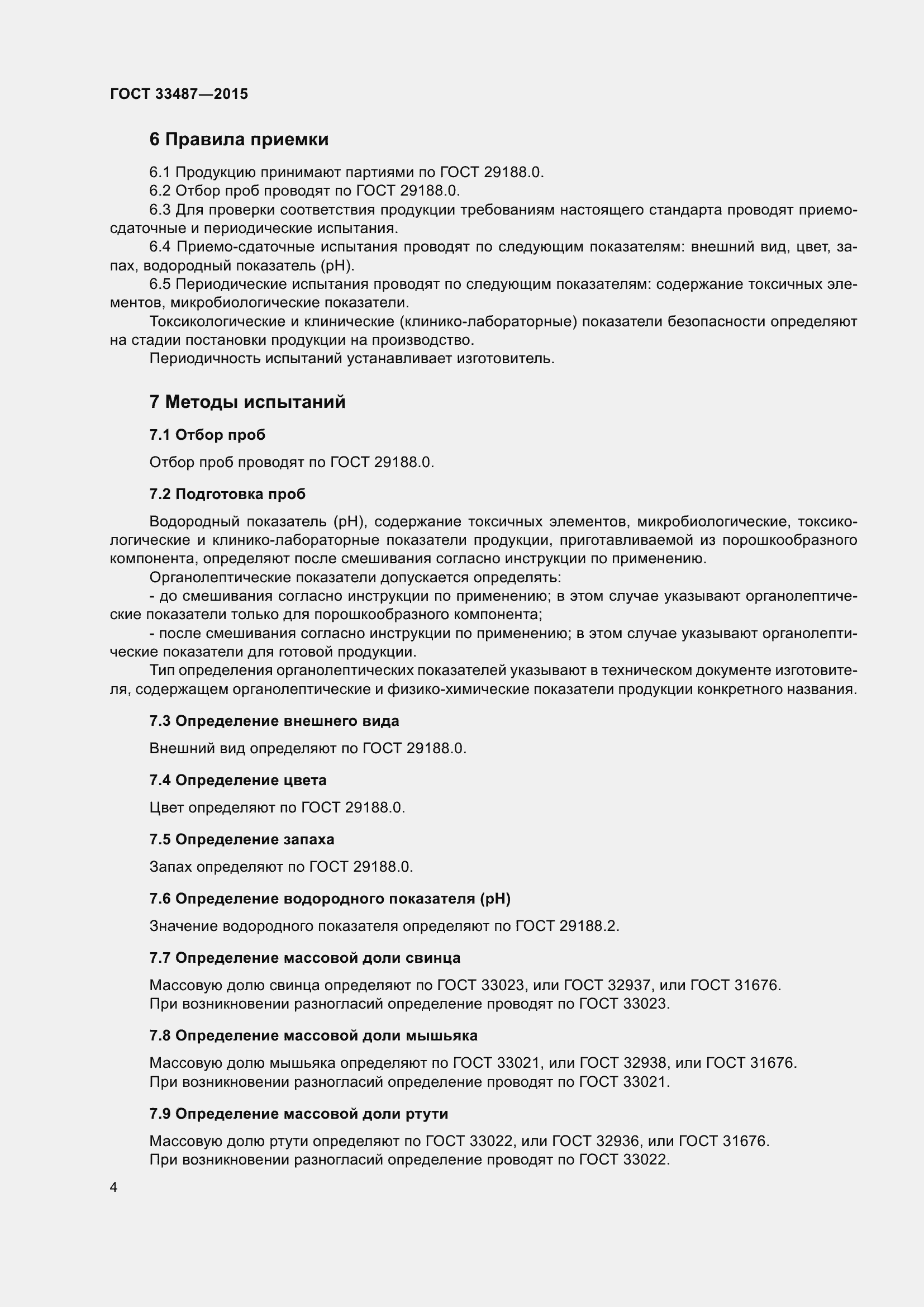Страница 6 ГОСТ 33487-2015