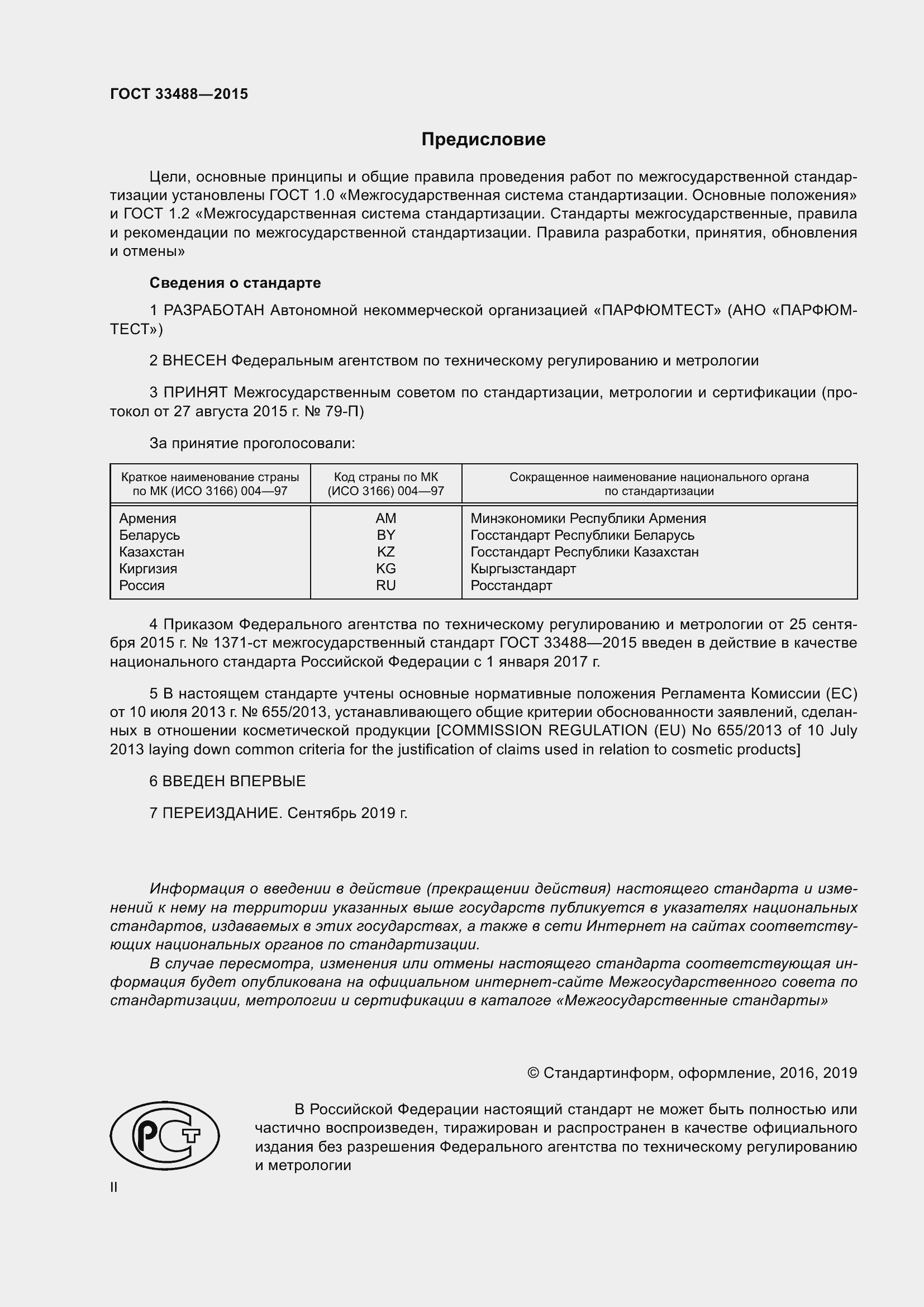 Страница 2 ГОСТ 33488-2015