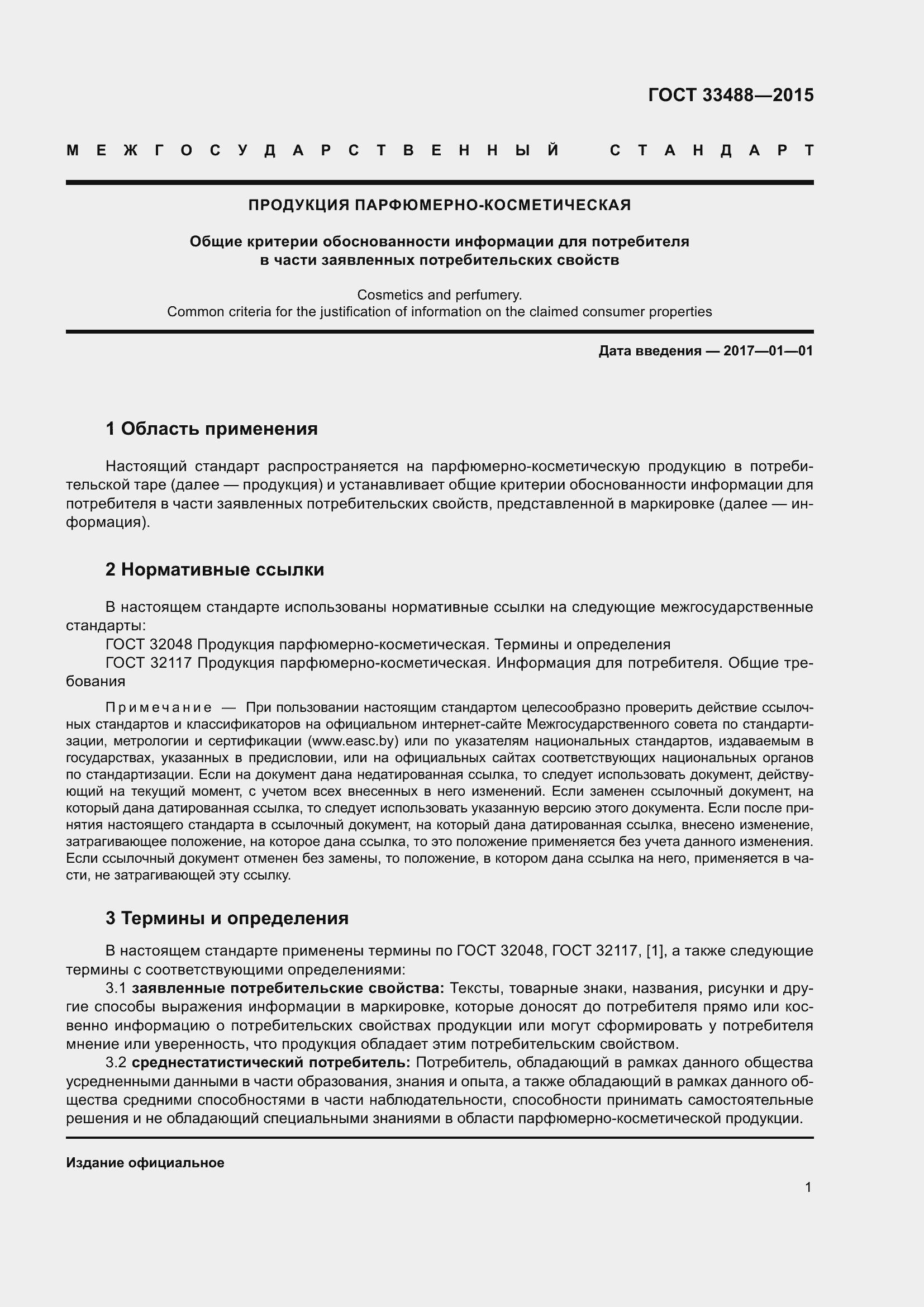 Страница 3 ГОСТ 33488-2015