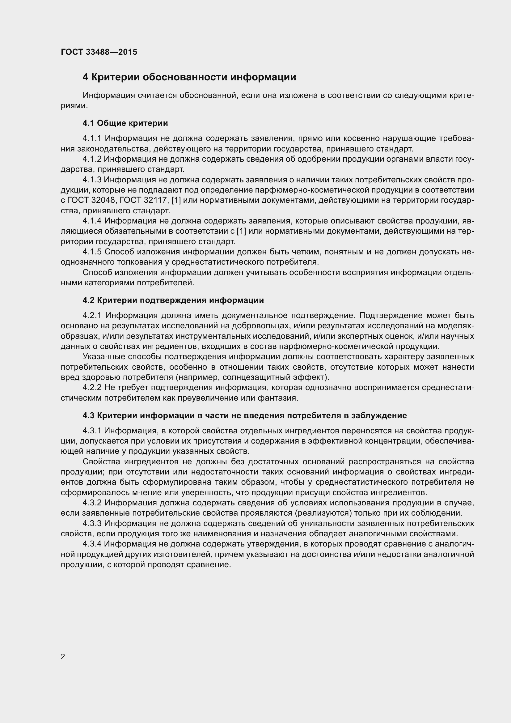 Страница 4 ГОСТ 33488-2015