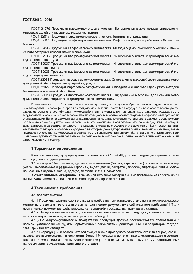 Страница 5 ГОСТ 33489-2015