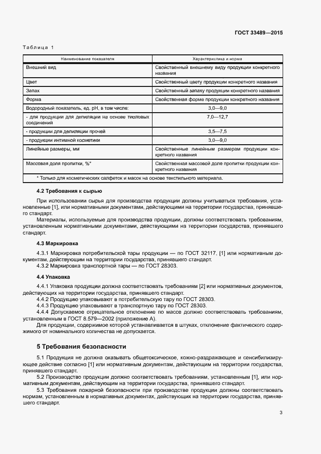 Страница 6 ГОСТ 33489-2015