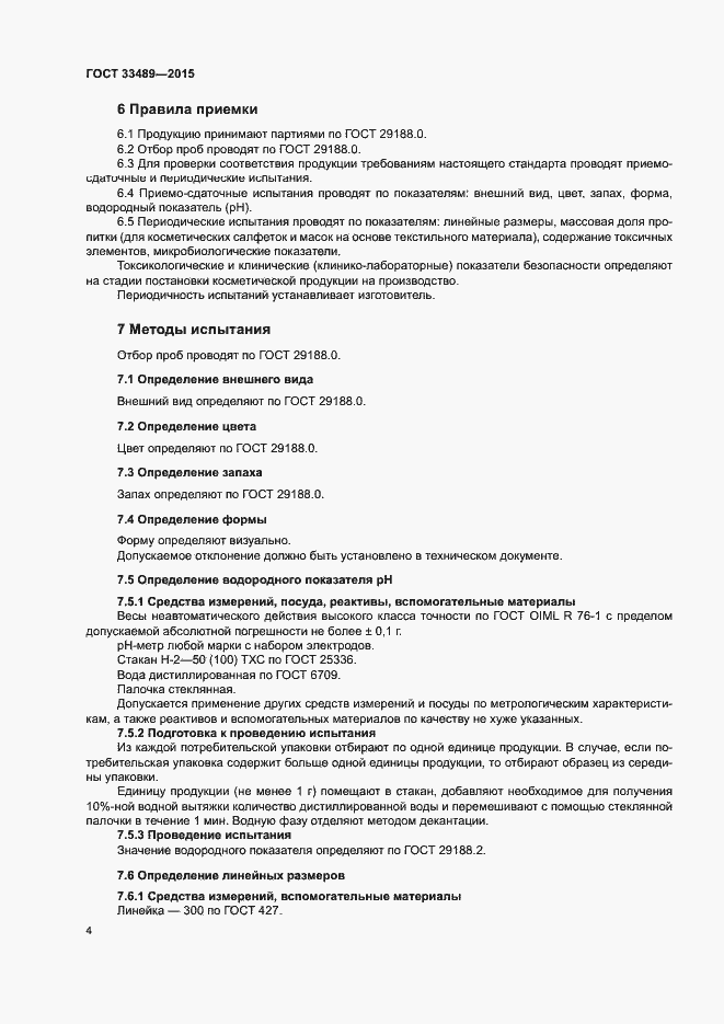 Страница 7 ГОСТ 33489-2015