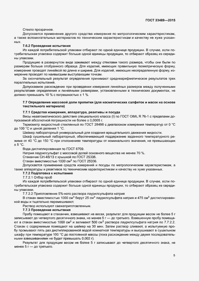 Страница 8 ГОСТ 33489-2015