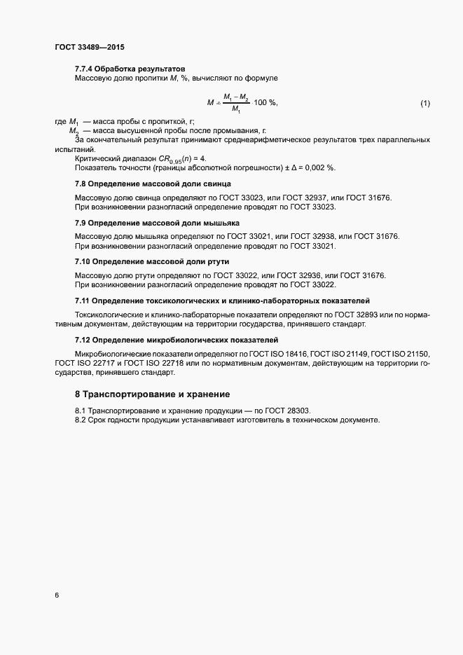 Страница 9 ГОСТ 33489-2015
