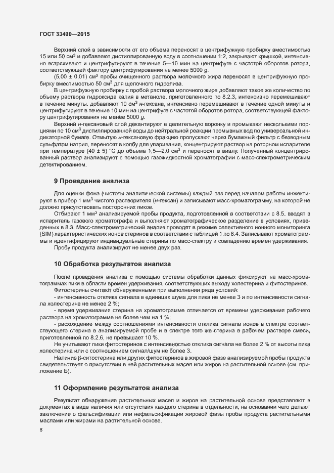 Страница 10 ГОСТ 33490-2015