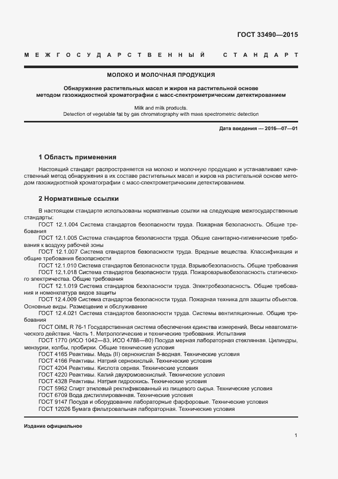 Страница 3 ГОСТ 33490-2015