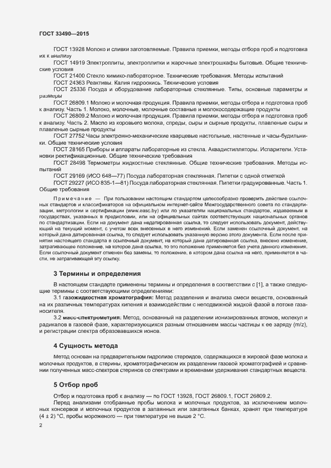Страница 4 ГОСТ 33490-2015