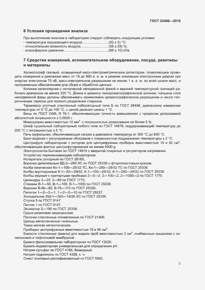 Страница 5 ГОСТ 33490-2015