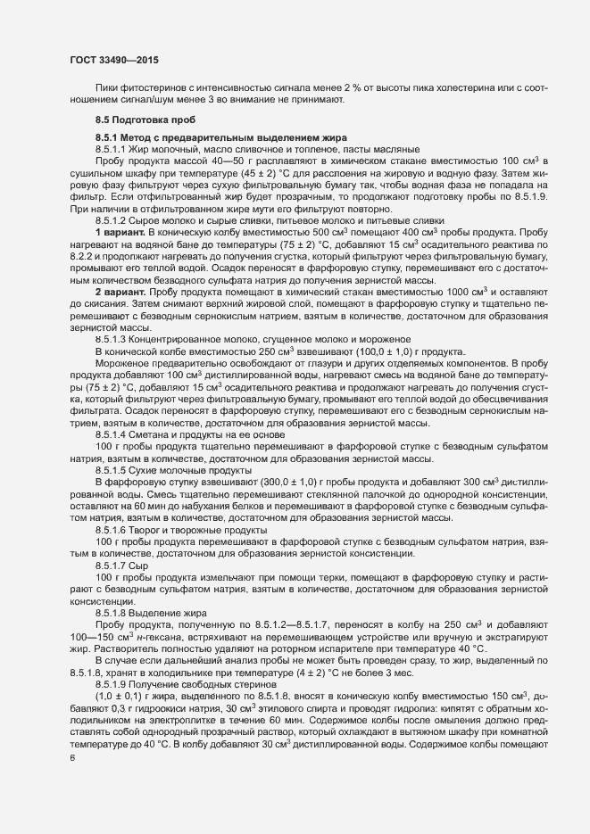 Страница 8 ГОСТ 33490-2015