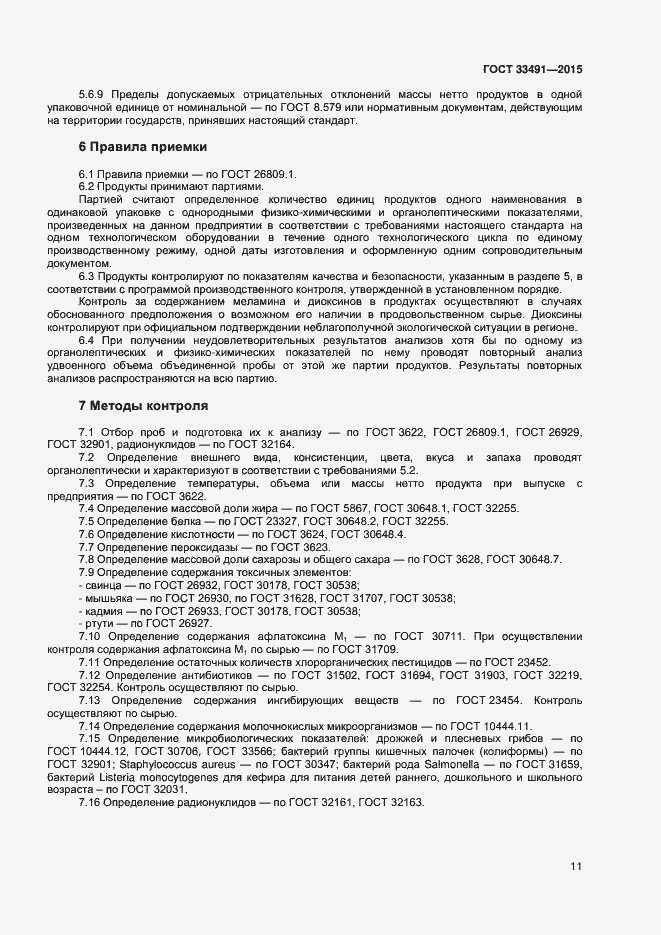 Страница 15 ГОСТ 33491-2015