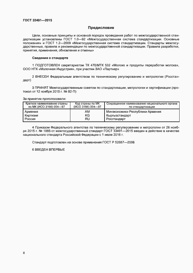 Страница 2 ГОСТ 33491-2015