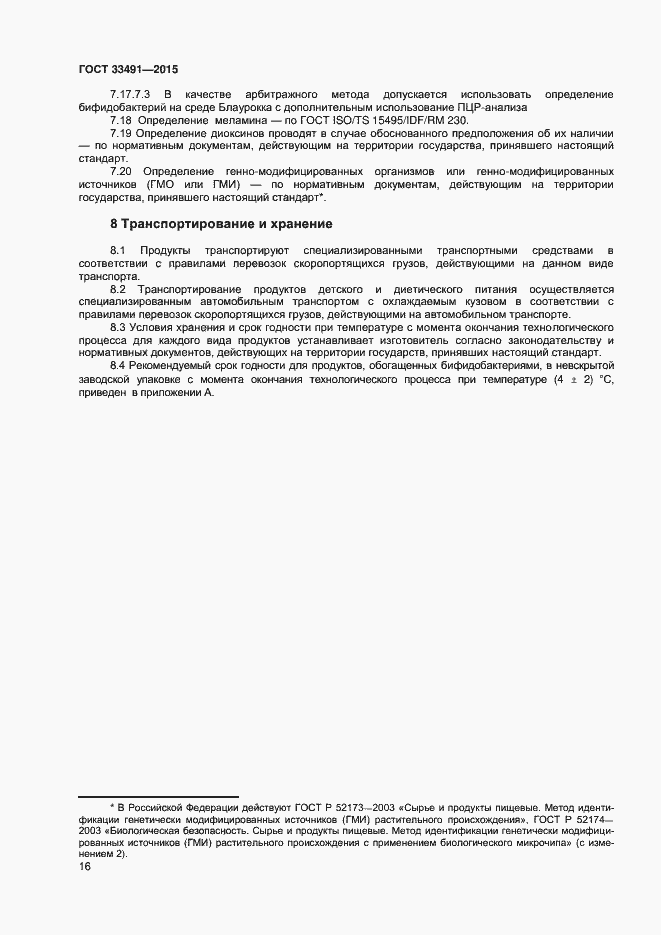 Страница 20 ГОСТ 33491-2015