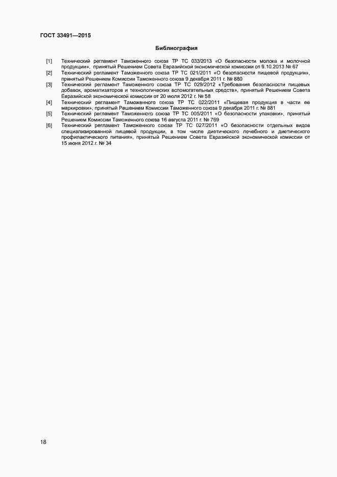 Страница 22 ГОСТ 33491-2015