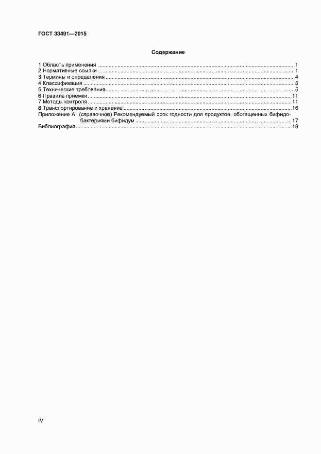 Страница 4 ГОСТ 33491-2015