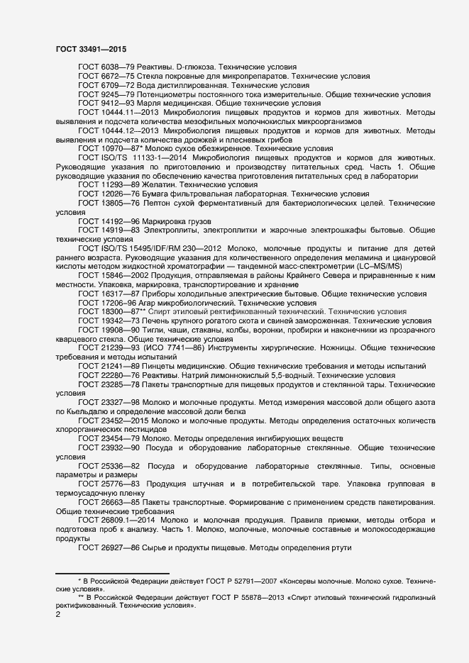 Страница 6 ГОСТ 33491-2015