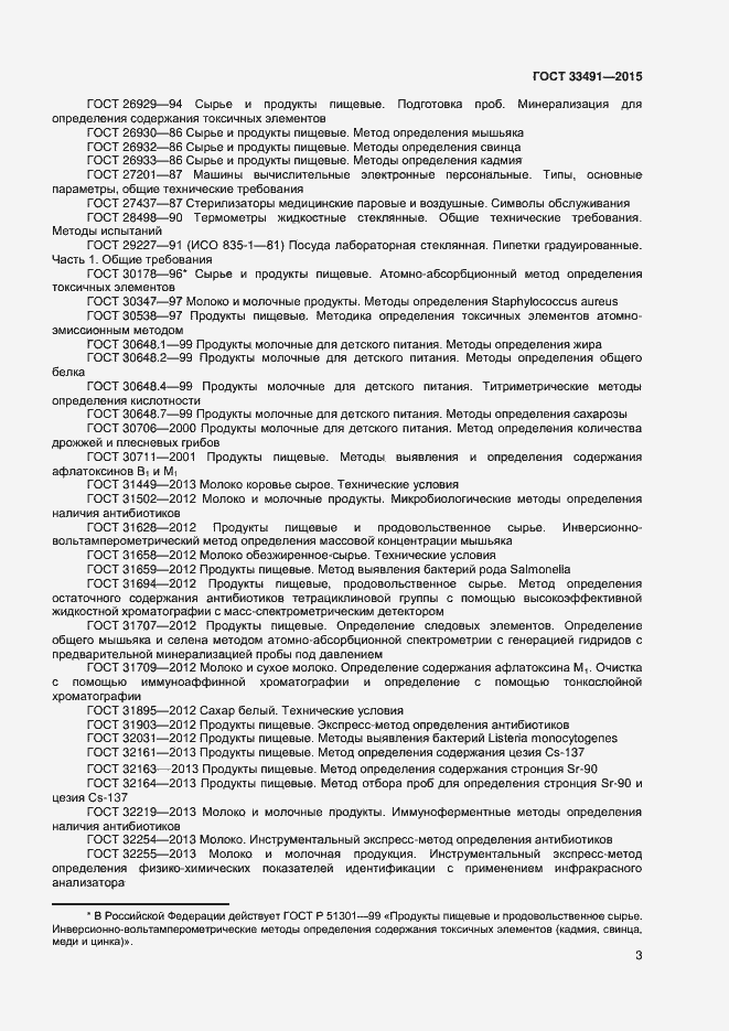 Страница 7 ГОСТ 33491-2015