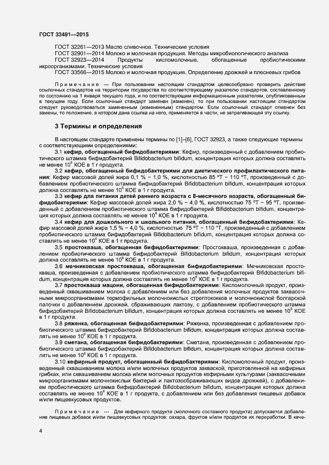 Страница 8 ГОСТ 33491-2015