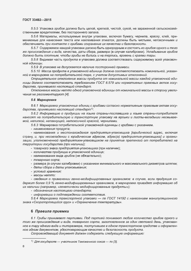 Страница 10 ГОСТ 33492-2015