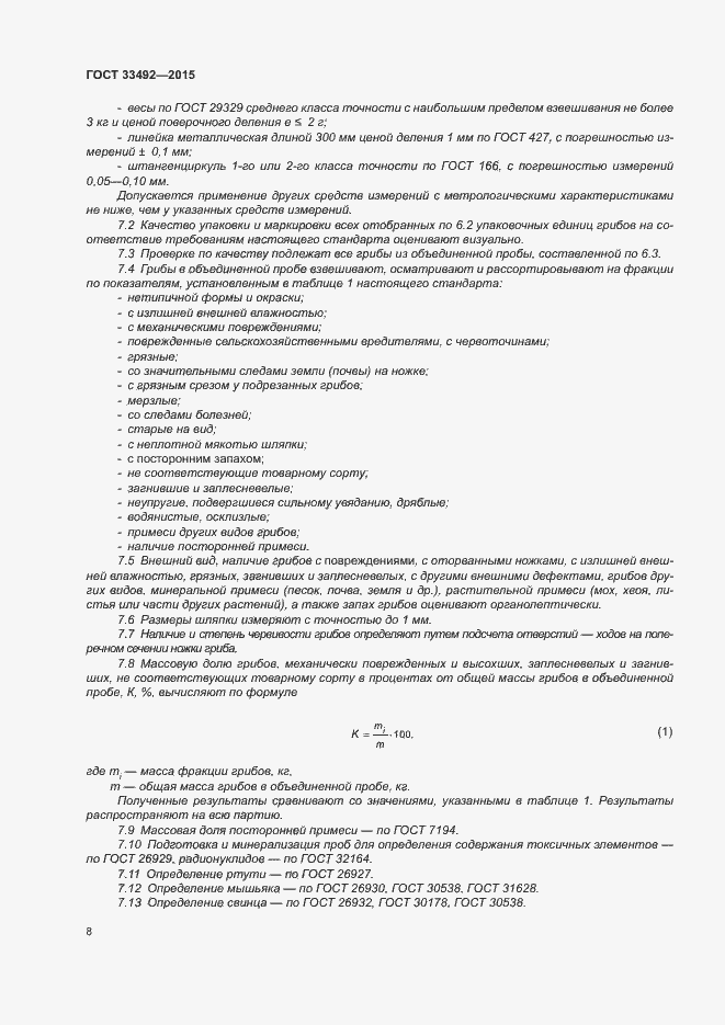 Страница 12 ГОСТ 33492-2015