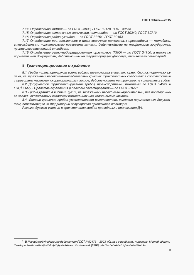 Страница 13 ГОСТ 33492-2015