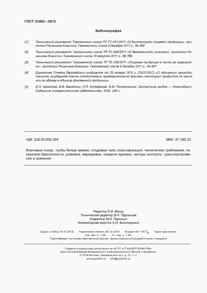 Страница 16 ГОСТ 33492-2015