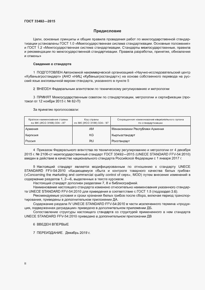 Страница 2 ГОСТ 33492-2015