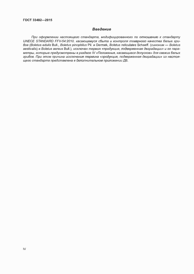 Страница 4 ГОСТ 33492-2015